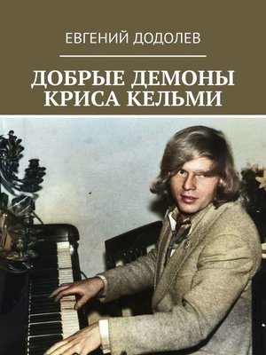 cover image of Добрые демоны Криса Кельми